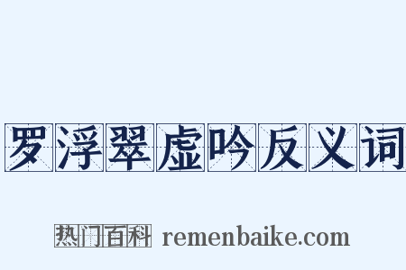 罗浮翠虚吟反义词是什么意思的图片